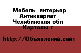 Мебель, интерьер Антиквариат. Челябинская обл.,Карталы г.